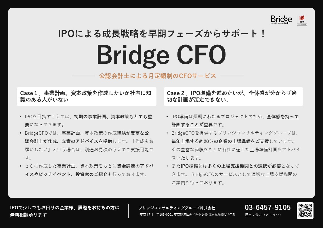 Bridge CFO_サービス説明